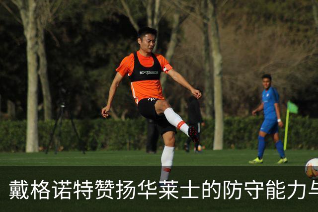 戴格诺特赞扬华莱士的防守能力与竞争精神